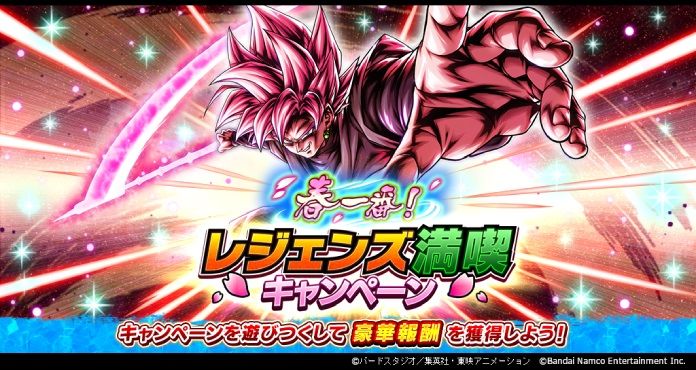 「ドラゴンボール レジェンズ」ULTRA「超サイヤ人ロゼ ゴクウブラック」新登場!! 「春一番! レジェンズ満喫キャンペーン」がスタート!